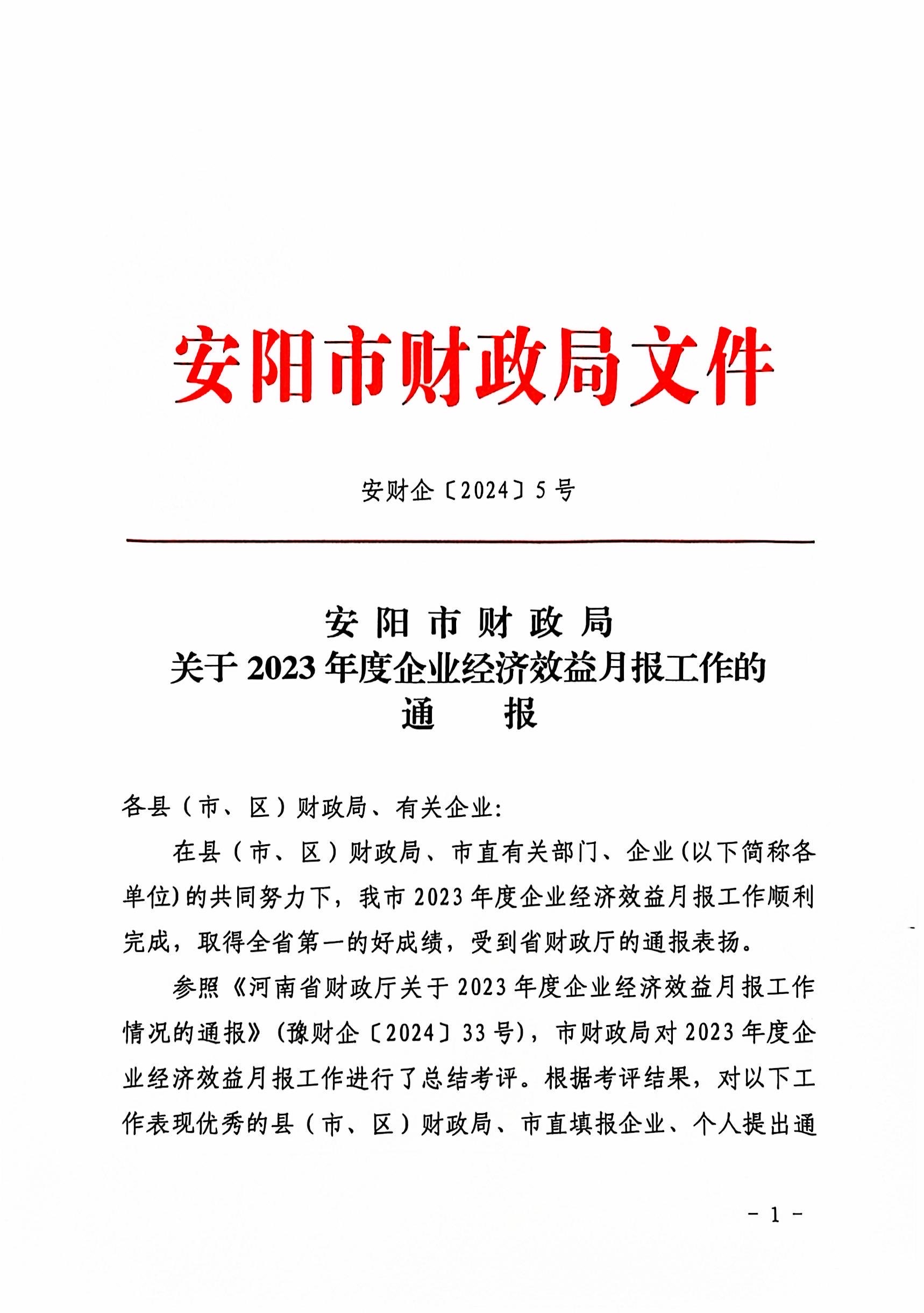 喜報(bào)！洹河保安公司2023年度經(jīng)濟(jì)...